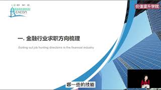金融行业求职的秘密