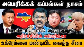 #US_கப்பல்களை_அடித்து_நொறுக்கியது_ஈரான் #China_tightens_Ukrain_neck #GhazaliDecodes 10.05.2026