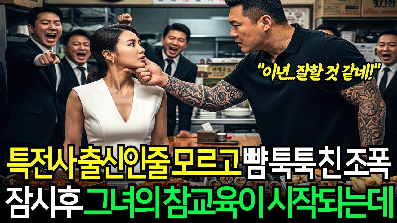 특전사 출신인줄 모르고 뺨 때린 조폭, 잠시후 그녀의 참교육이 시작되는데      노후이야기   시니어드라마