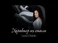 Liana Dakalo | Характер Из Стали | Official Video 2021