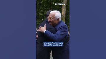 ТОЛЬКО ЧТО! Зеленский и Кошта встретились в Ужгороде: кадры переговоров #shorts