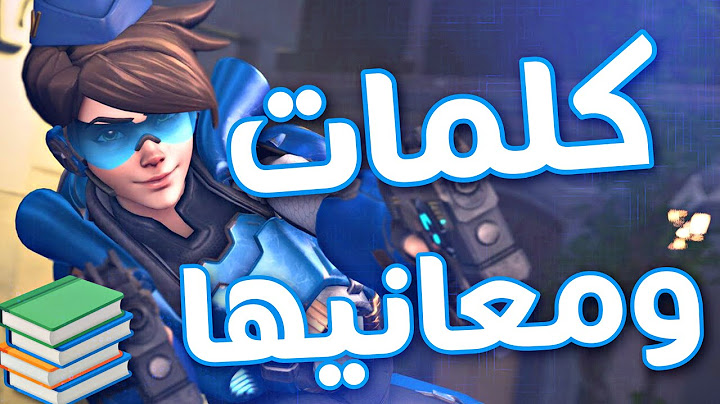 كلمات يستخدمونها لاعبين اوفرواتش 📚 | Overwatch