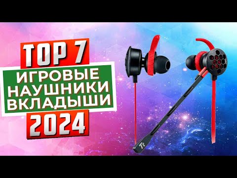 ТОП-7: Лучшие игровые наушники-вкладыши 2024
