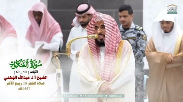 صلاة الفجر من الحرم المكي لفضيلة الشيخ أ.د. عبدالله الجهني 10 ربيع الآخر 1447هـ_خواتيم سورة العنكبوت