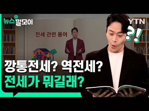 깡통전세 역전세 전세가 뭐길래 뉴스말모이 YTN Korean 