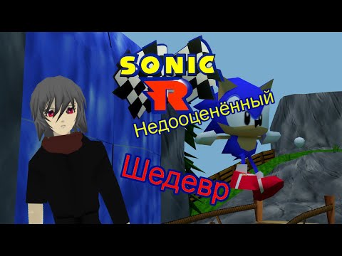 SONIC R  НЕ ТАК УЖ И ПЛОХ - ОБЗОР