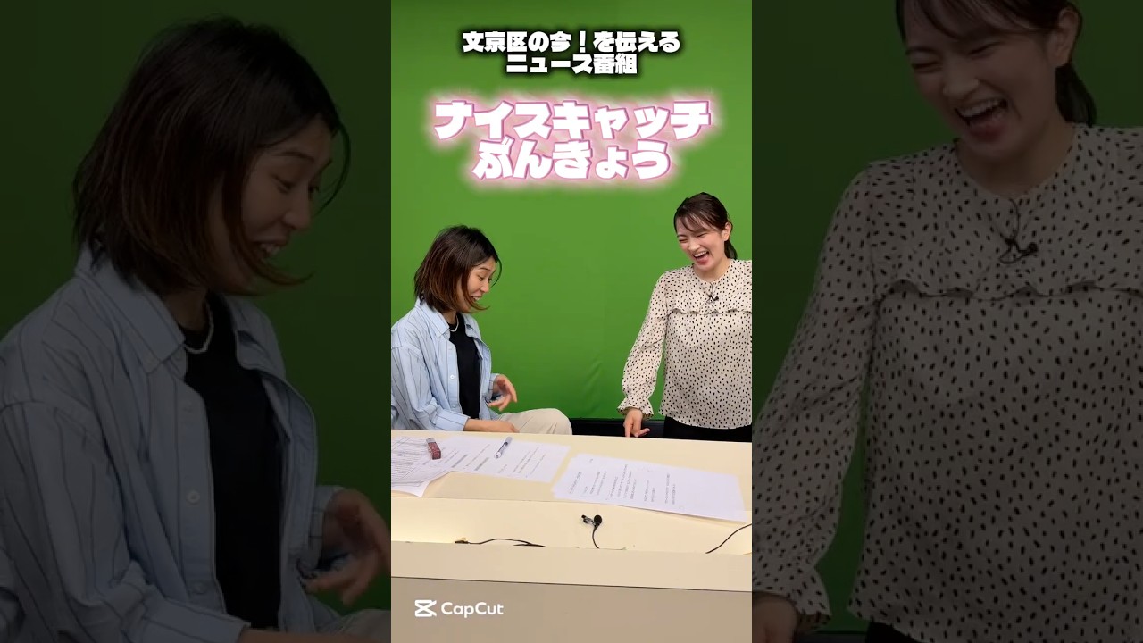文京区民チャンネル「ナイスキャッチぶんきょう」PRショート