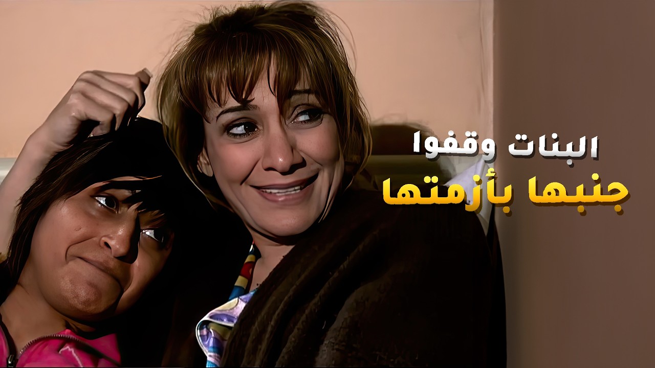 البنات لي كانو معاديينها اول ما عرفوا انها بحاجة لهم ما ترددو ونسو كل الخلاف😍 #أميمة_في_دار_الأيتام