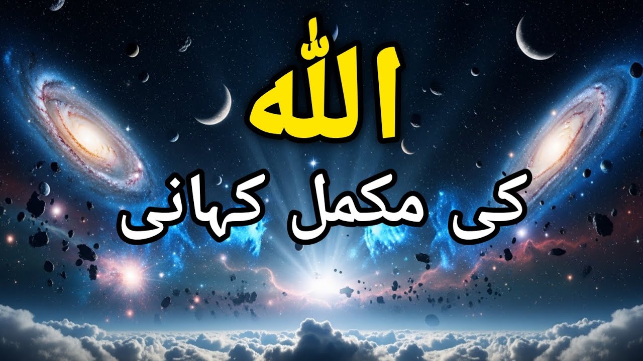 The Full Story of Allah – Woh raaz jis ne kainaat ko wujud diya!