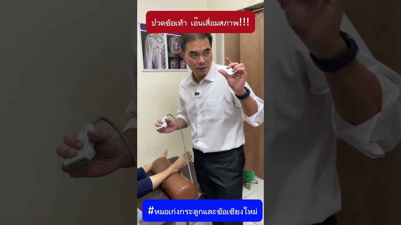 ปวดข้อเท้า เอ็นเสื่อมสภาพวินิจฉัยอย่างไร? #หมอเก่งกระดูกและข้อ #ปวดข้อเท้า #เส้นเอ็นอักเสบ