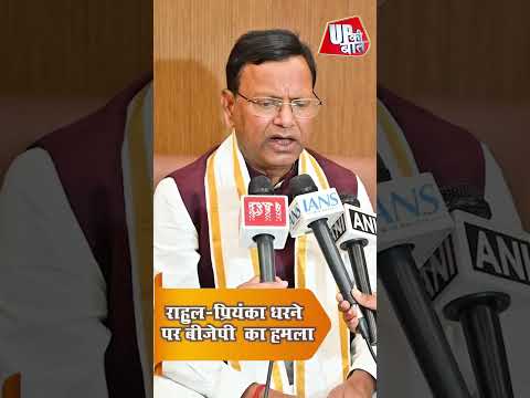 Rahul-Priyanka के धरने पर BJP का पलटवार | Pankaj Chaudhary ने Congress को घेरा