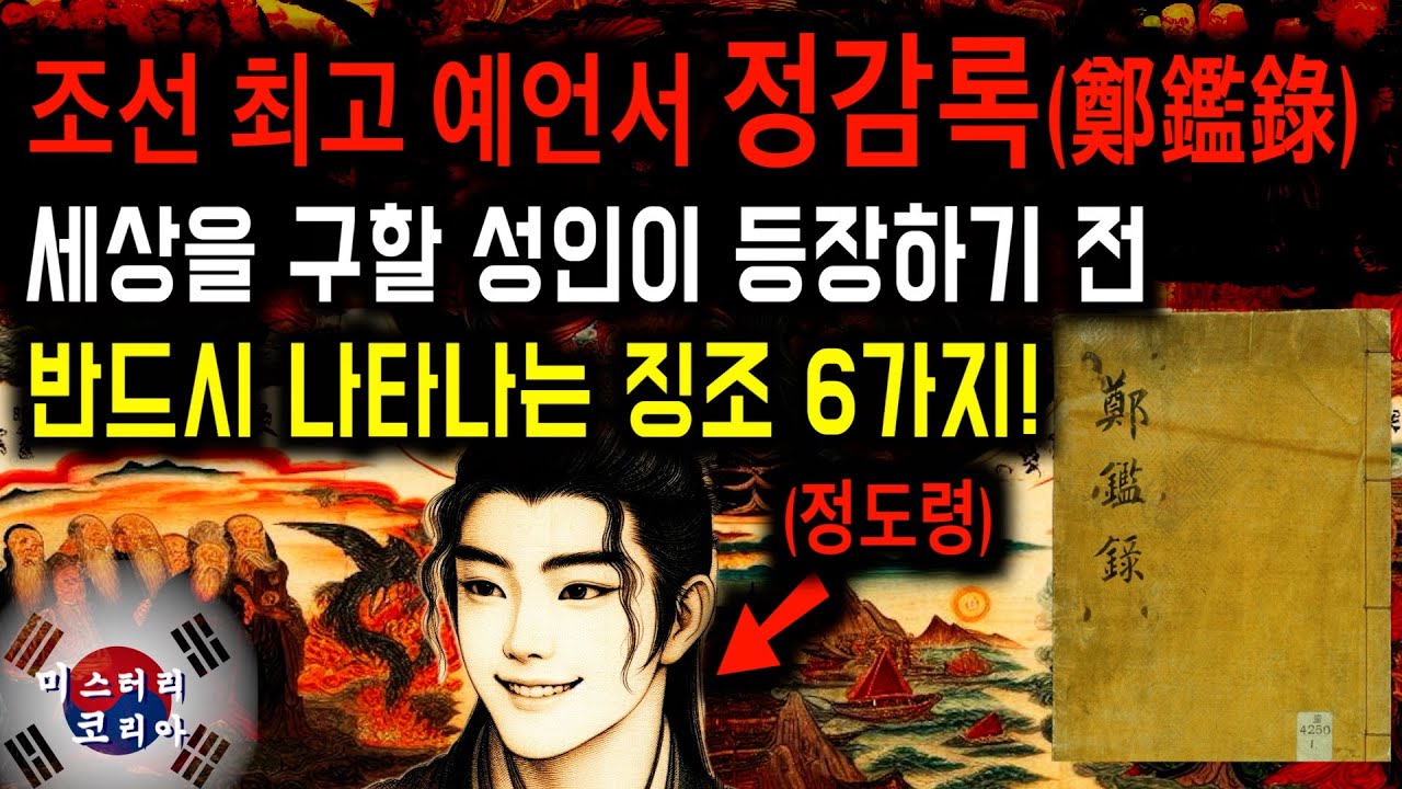 한민족 최고의 예언서 정감록! 환란 후에 나타날 성인 정도령은 누구? [예언] - YouTube