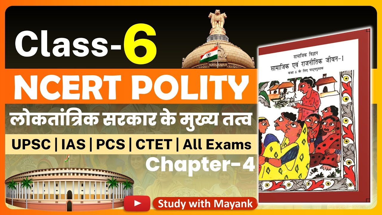 Ncert Polity Class 6 | Chapter 4 |  लोकतांत्रिक सरकार के मुख्य तत्व | Class 6 Ncert Civics