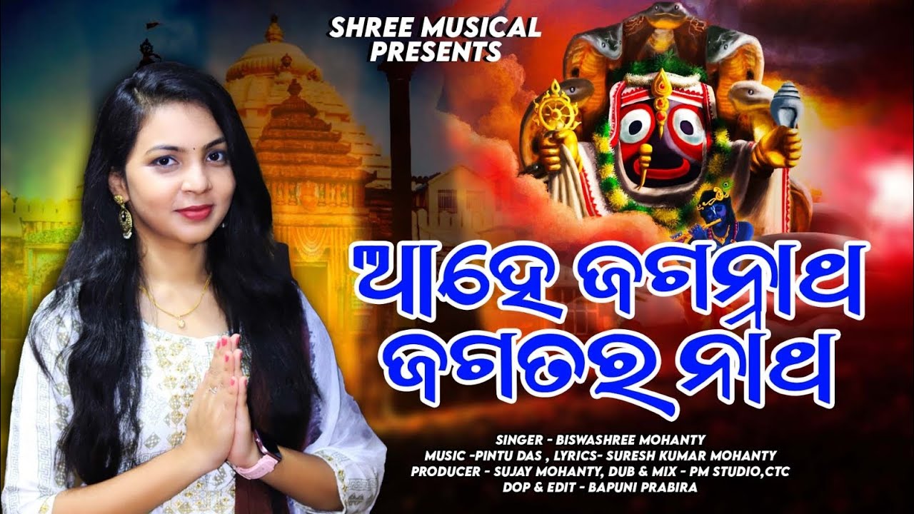 Ahe Jagannath Jagatara Natha  Odia Bhajan Song  Biswashree Mohanty