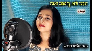 Jetha Ramdhonu Othe Hese | A Tribute to Talat Mahmood | Munmun Chatterjee | যেথা রামধনু ওঠে হেসে