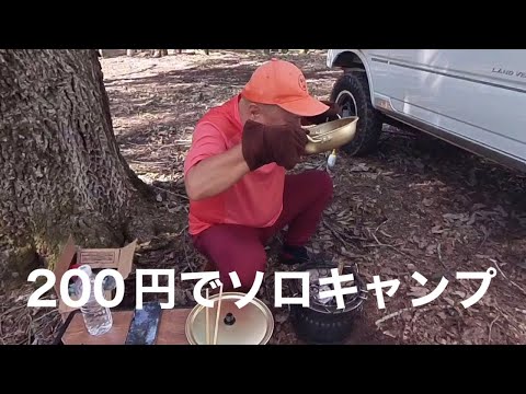 200円でソロキャンプ！無料の秘境を見つけた53歳おっさんの1日を取材！