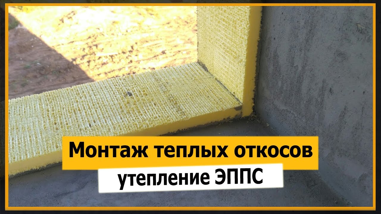 Монтаж теплых откосов своими руками на окнах | Теплые откосы Терехов из ...