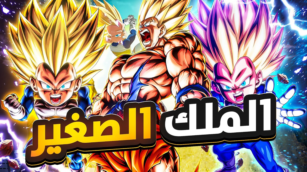 لا تنخدع بالحجم! تجربة الملك فيجيتا الصغير الوحش الذي لا يقهر