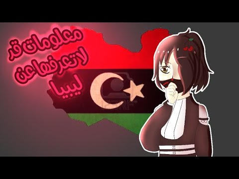 معلومات قد لا تعرفها عن ليبيا 