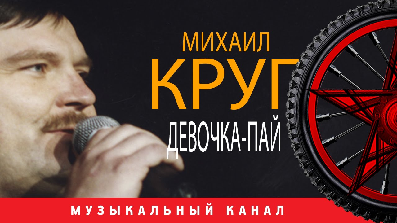 девочка пай рядом жиган. михаил круг девочка пай на аккордеоне. бригада саша и оля. михаил круг с гитарой. клава кока девочка пай.