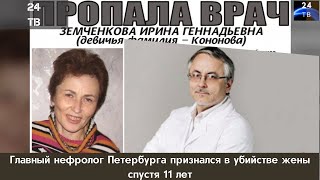 Главный нефролог Петербурга признался в убийстве жены спустя 11 лет