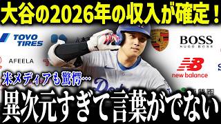 2026年の大谷翔平の収入が確定し米メディア驚愕「後払いじゃなければ…」世界1位のスポンサー収入に全米ファンも衝撃【海外の反応/MLB/メジャー/野球】[総集編]