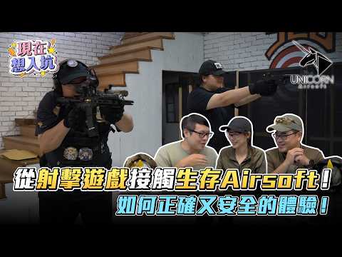 Want to try airsoft but afraid it's dangerous? Let the pros show you how to play safely and corre...