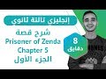 إنجليزى تالته ثانوى - شرح قصة prisoner of Zenda  الفصل الخامس (الجزء الأول)