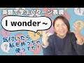 「I wonder ~」の表現をマスターするための日常で使えるフレーズ13選【英語で学ぶかんたんパターン表現】