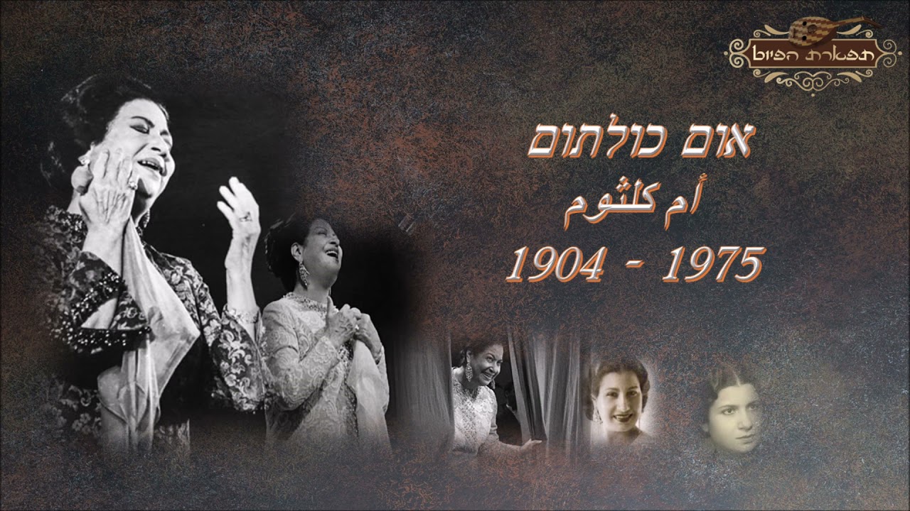 אפרח יא אלבי מהופעה מקאם נהוונד אום כולתום أم كلثوم