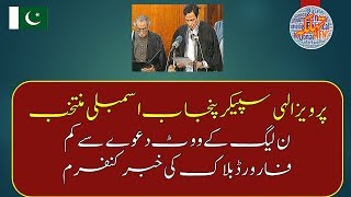 Breaking News : PML N Forward Block Confirmed in Voting for Speaker   More than 17 Votes missing