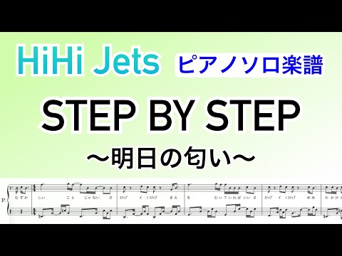 『STEP BY STEP〜明日の匂い〜』HiHi Jets / ピアノソロ楽譜 / HiHi Future Project /covered by lento