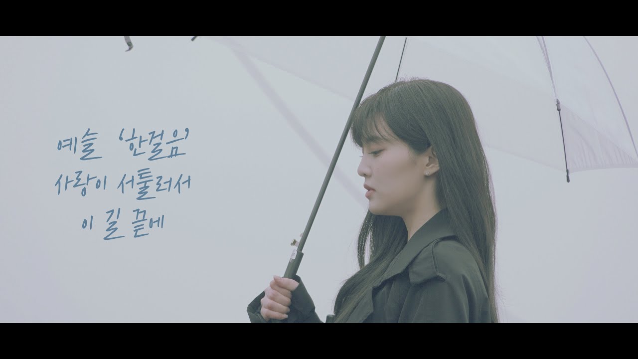 예슬(Floria) '사랑이 서툴러서' MV (Remaster ver.)