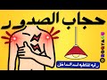 رقيه حجاب الصدور تحصين وسد مداخل البيت و الصدر والقفص الصدري رقيه حجاب الصدور تحصين وسد مداخل البيت و الصدر والقفص الصدري