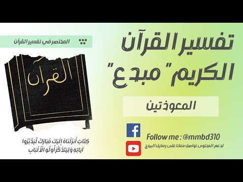 تفسير المعوذتين سورة الفلق سورة الناس مبدع