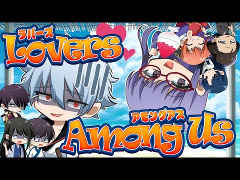 🔴【銀魂】ラバーズアモアス！！みんな大好きラバーズで遊んでいくぞ！！【声真似】【Among Us】