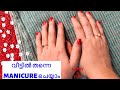 MANICURE വീട്ടിൽ തന്നെ ചെയ്യാം|| Step by step manicure at home in Malayalam