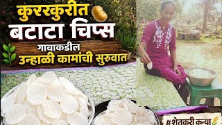 मशिनशिवाय बनवा विकतसारखे बटाटा चिप्स crispy potato chips at Home🛖🌾#शेतकरीकन्या @Dikshamarathivlog