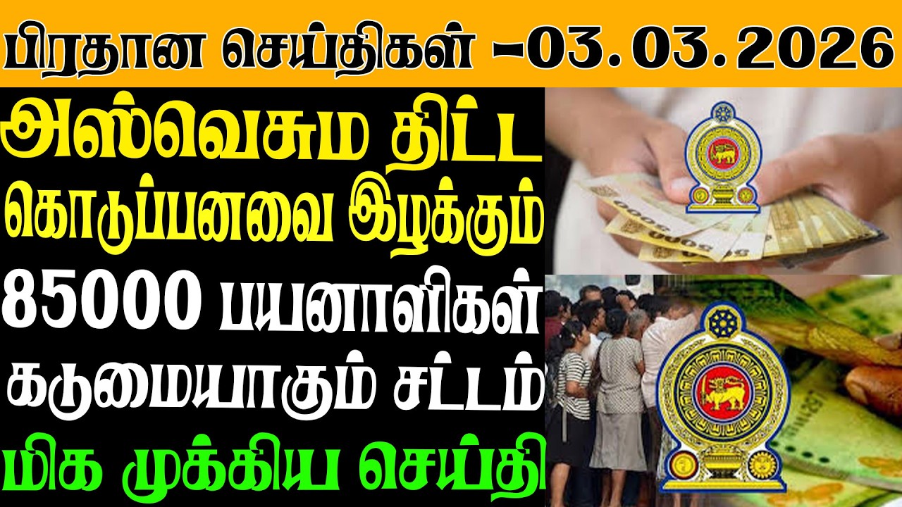 Главные новости сегодня - 03.03.2026 | Новости Шри-Ланки на тамильском языке