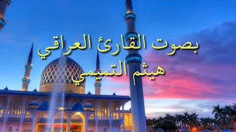 اذان بنغم الكرد.القارئ هيثم حسين التميمي