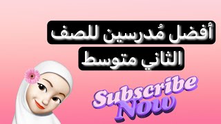 أفضل مدرسين للصف الثاني متوسط || Alexandra