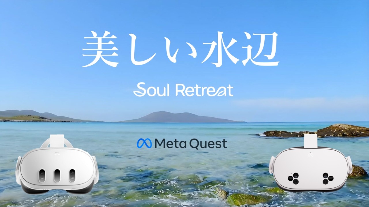 Meta Quest 3S/3 日本語音声ガイドで励まされるリラックスVR【SOUL