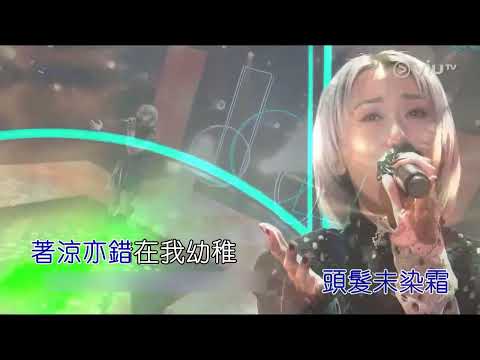 泳兒 Vincy《春秋》Live - MV [卡拉OK字幕]