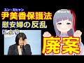 【嘘つき同士の争い】ユン・ミヒャン自分を守る言論弾圧法を作ろうとする→慰安婦の反乱にあう→廃案ｗｗｗｗｗ
