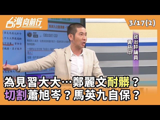 為見習大大…鄭麗文耐髒？ 切割蕭旭岑？馬英九自保？ 2026.03.17【台灣向前行 Part2】