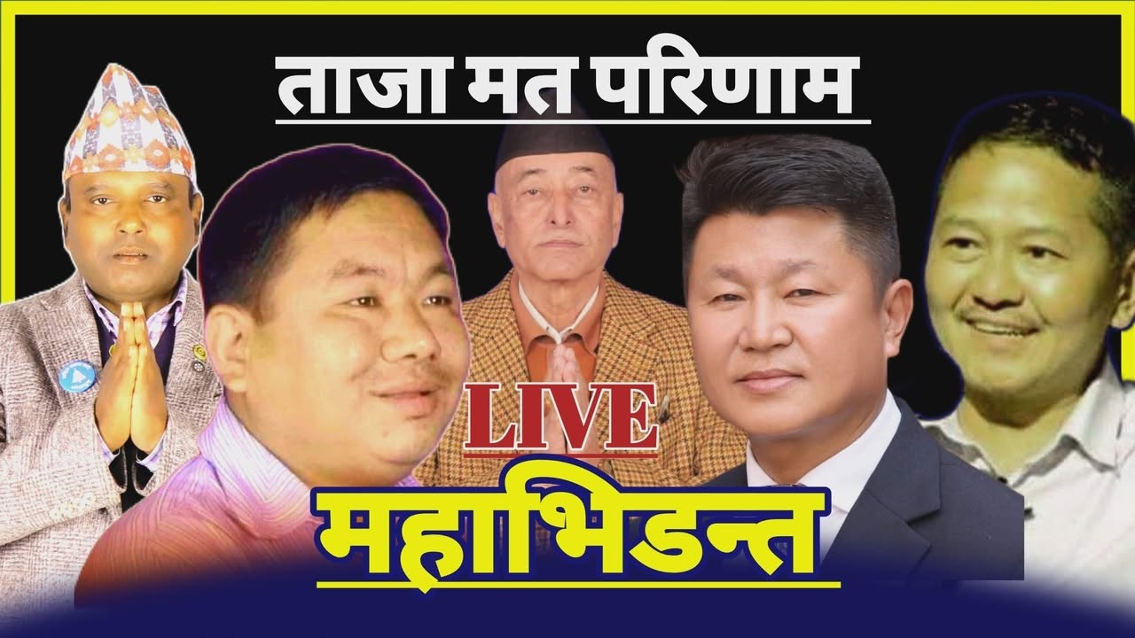 भोजपुर क्षेत्र न° १ प्रतिनिधिसभा निर्वाचन २०८२ मतगणना - Live