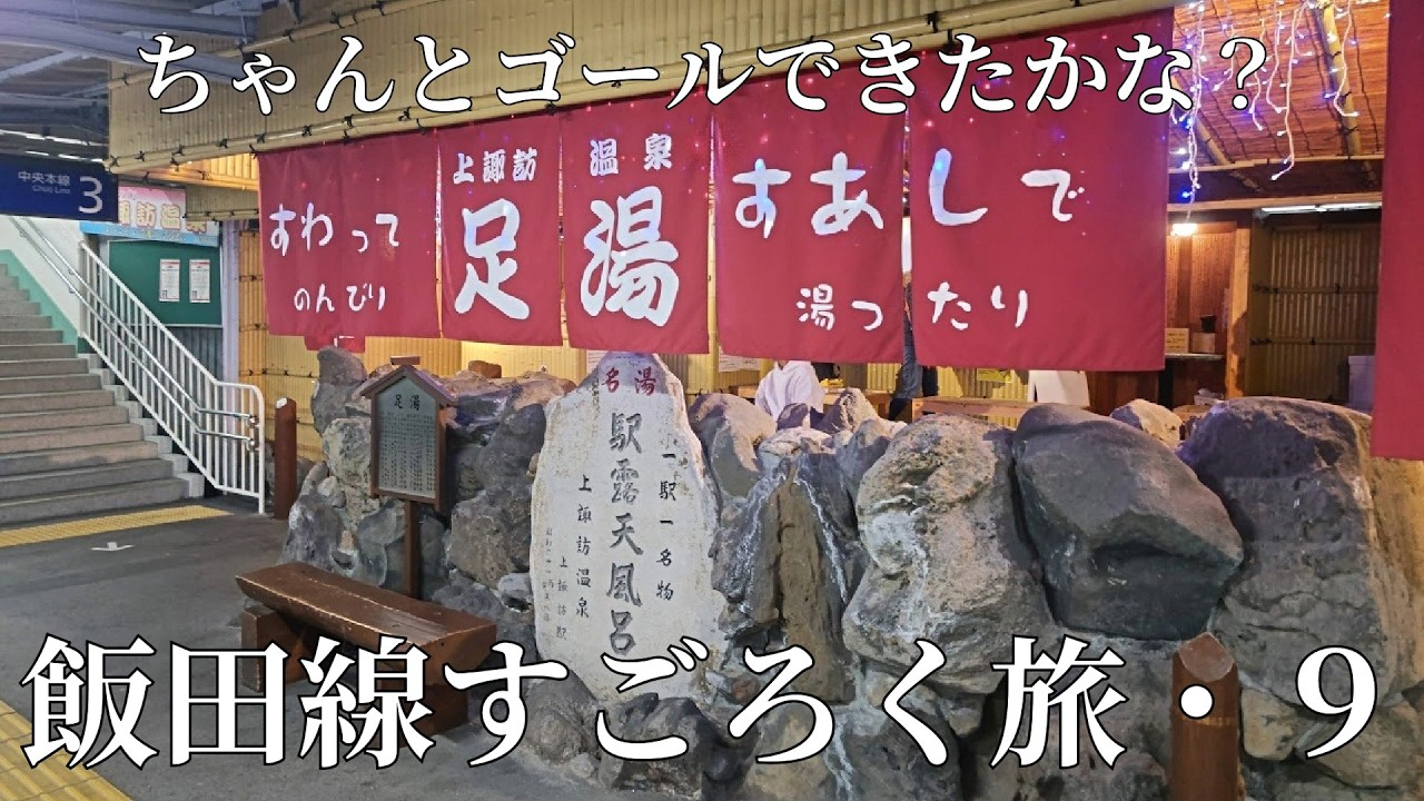 飯田線すごろく旅・第９夜