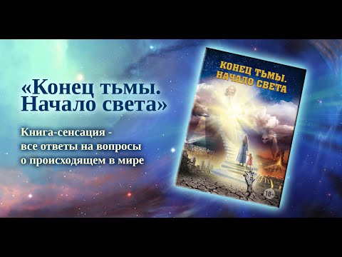 Книга-сенсация "Конец тьмы. Начало света" (бук-трейлер)