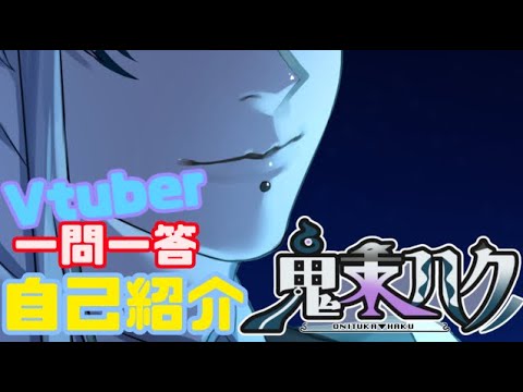 【Vtuber】一問一答自己紹介【鬼束ハク】