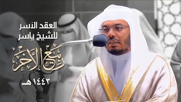 "العِقدُ الآسِرْ لتلاوات الشيخ ياسر الدوسري" | تلاوات شهر ربيع الآخر 1443هـ من الحرم المكي